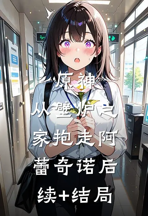 原神：从壁炉之家抱走阿蕾奇诺后续+结局