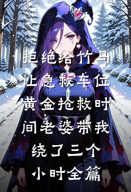 拒绝给竹马让急救车位，黄金抢救时间老婆带我绕了三个小时全篇