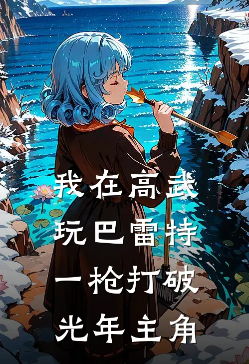 我在高武玩巴雷特，一枪打破光年主角