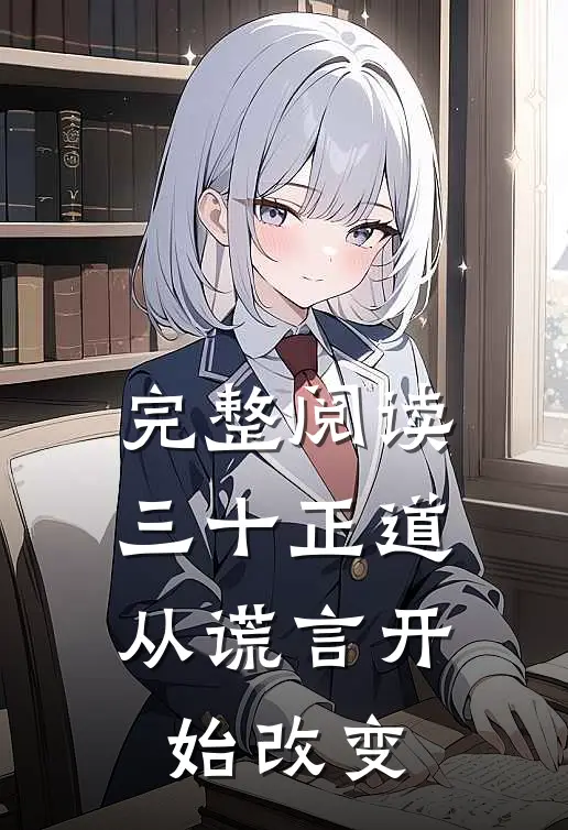 完整阅读三十正道：从谎言开始改变