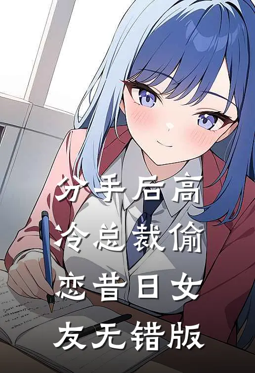 分手后高冷总裁偷恋昔日女友无错版