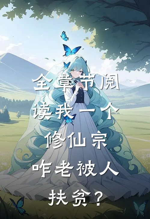全章节阅读我一个修仙宗，咋老被人扶贫？