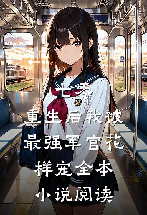 七零，重生后我被最强军官花样宠全本小说阅读