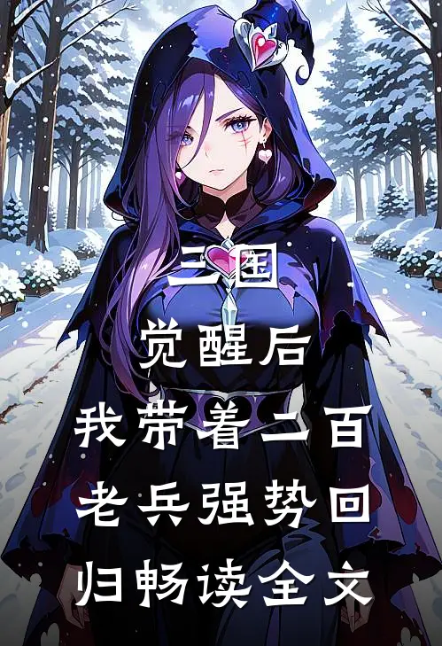 三国：觉醒后，我带着二百老兵强势回归畅读全文
