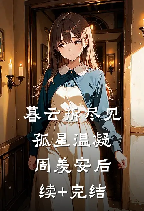 暮云拆尽见孤星温凝周羡安后续+完结