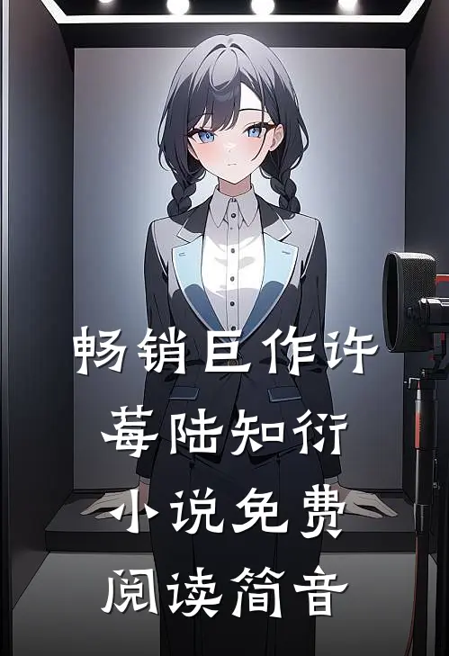 畅销巨作许莓陆知衍小说免费阅读简音