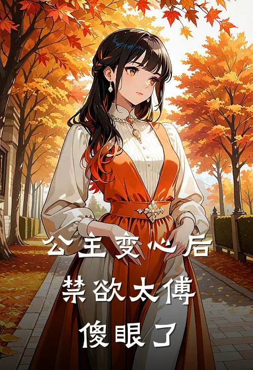 公主变心后，禁欲太傅傻眼了