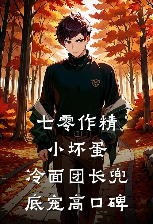 七零作精小坏蛋，冷面团长兜底宠高口碑
