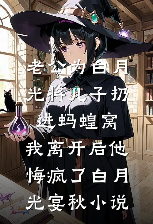 老公为白月光将儿子扔进蚂蝗窝，我离开后他悔疯了白月光宴秋小说
