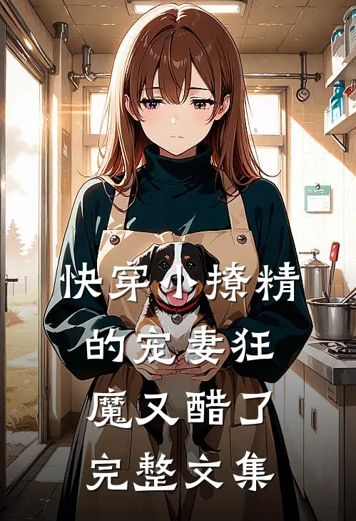 快穿小撩精的宠妻狂魔又醋了完整文集
