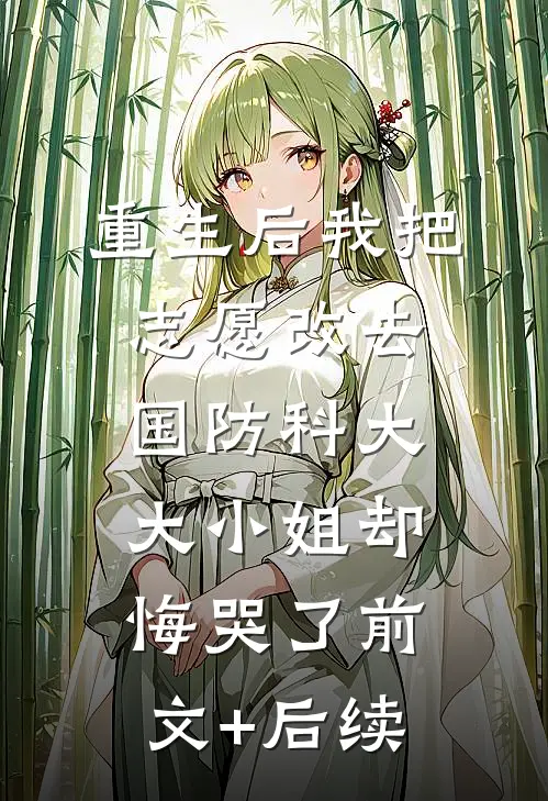 重生后我把志愿改去国防科大，大小姐却悔哭了前文+后续