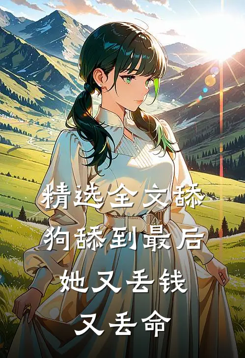 精选全文舔狗舔到最后，她又丢钱又丢命