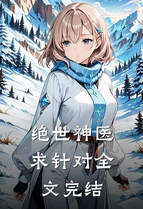 绝世神医：求针对全文完结