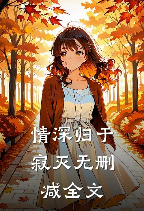 情深归于寂灭无删减全文