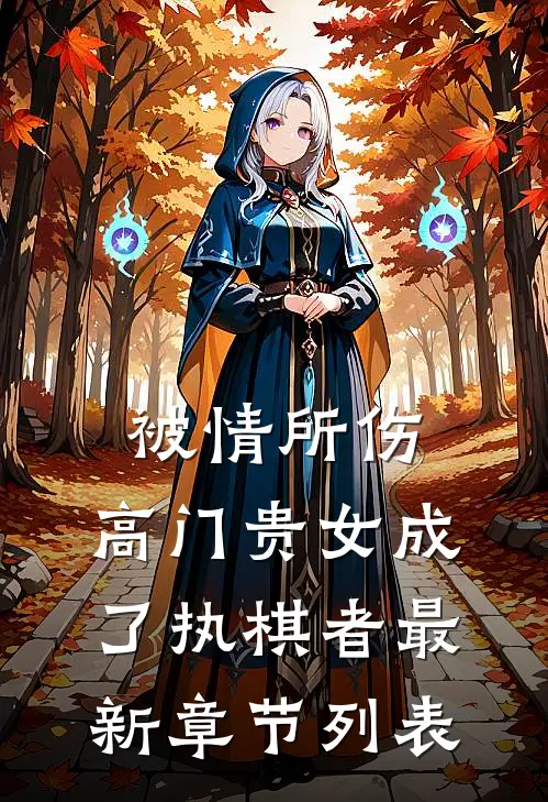被情所伤，高门贵女成了执棋者最新章节列表