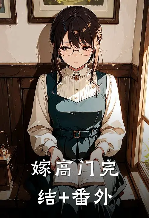 嫁高门完结+番外