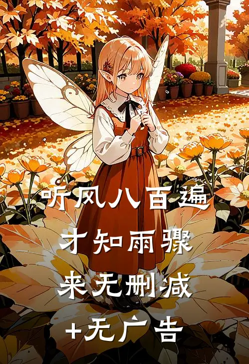 听风八百遍，才知雨骤来无删减+无广告