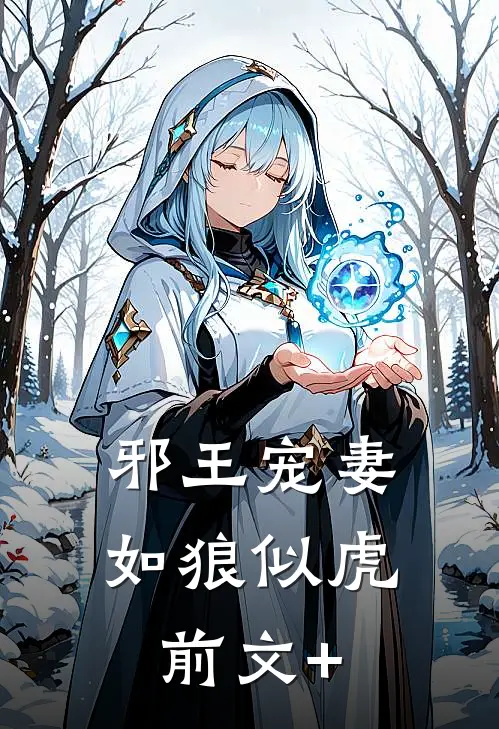 邪王宠妻如狼似虎前文+