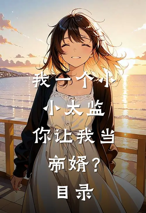 我一个小小太监，你让我当帝婿？目录