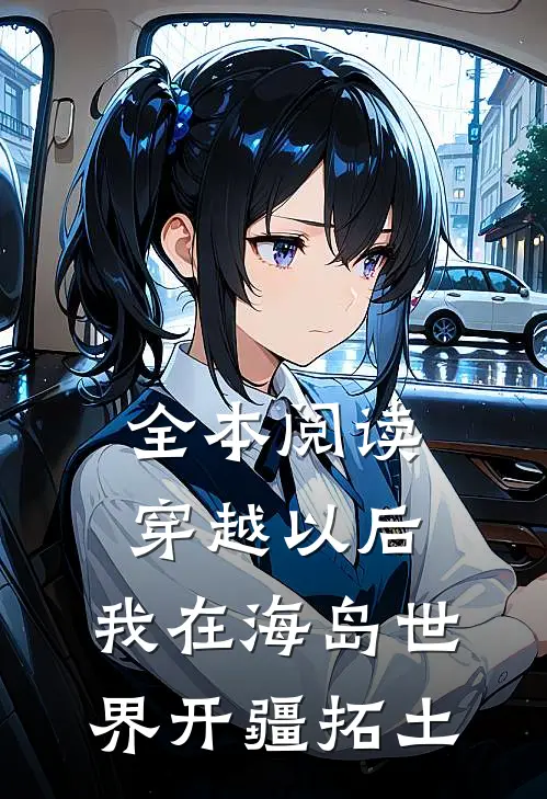 全本阅读穿越以后，我在海岛世界开疆拓土