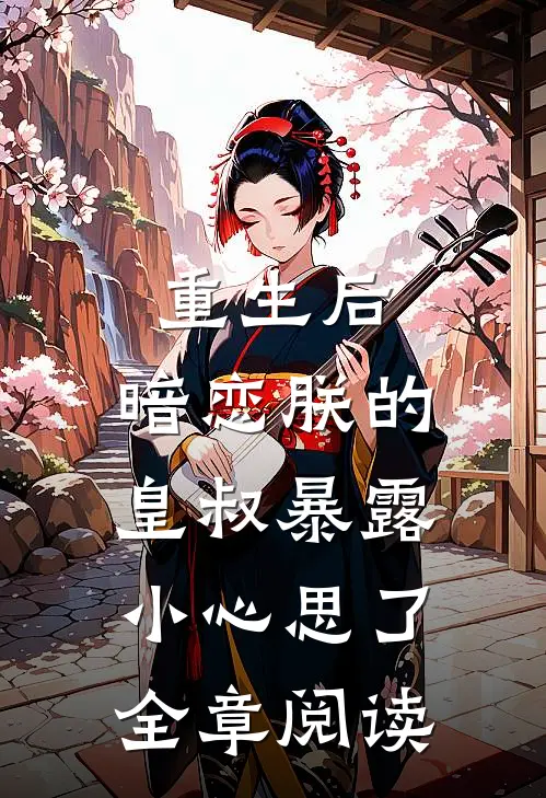 重生后，暗恋朕的皇叔暴露小心思了全章阅读
