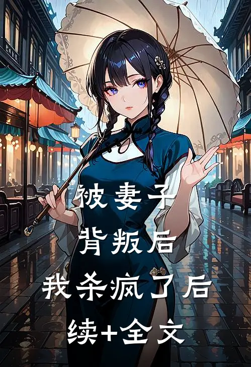 被妻子背叛后，我杀疯了后续+全文