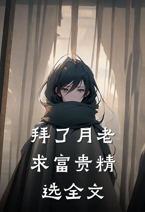 拜了月老，求富贵精选全文
