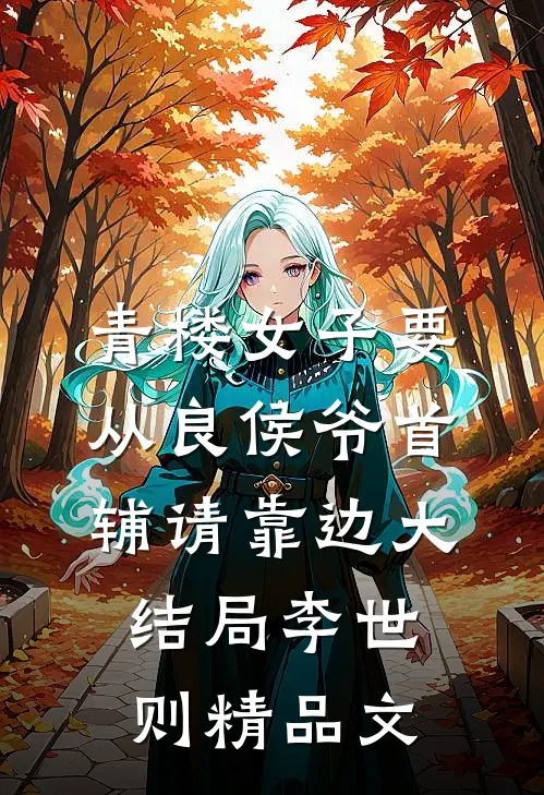 青楼女子要从良侯爷首辅请靠边大结局李世则精品文