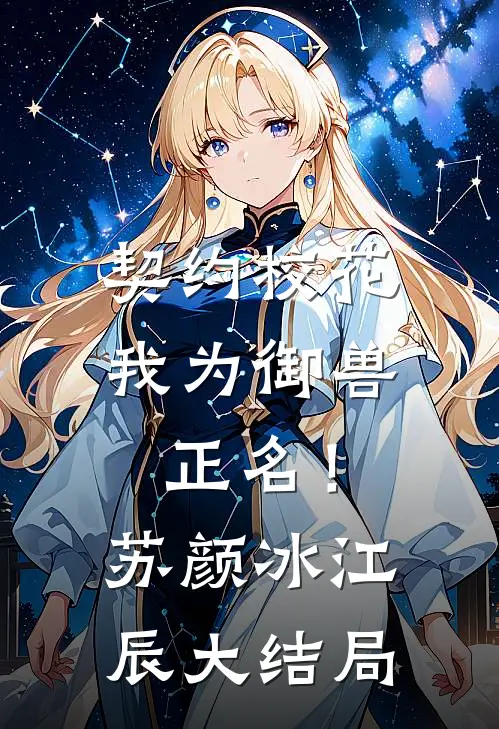 契约校花，我为御兽正名！苏颜冰江辰大结局