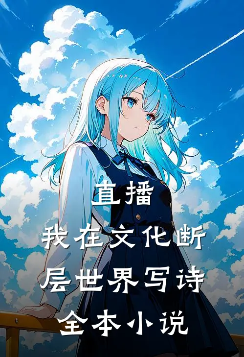 直播：我在文化断层世界写诗全本小说
