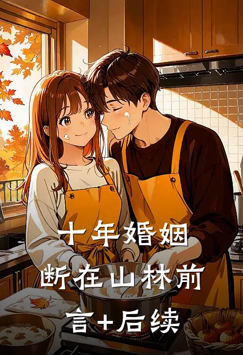 十年婚姻，断在山林前言+后续