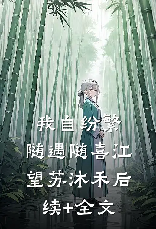 我自纷繁，随遇随喜江望苏沐禾后续+全文