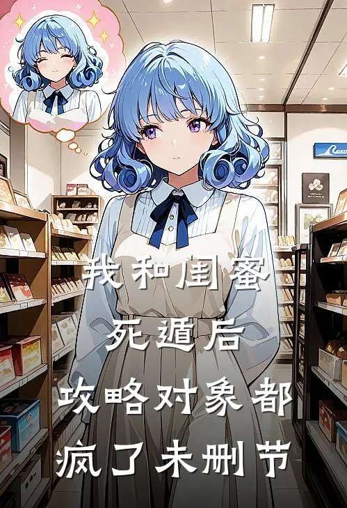 我和闺蜜死遁后，攻略对象都疯了未删节