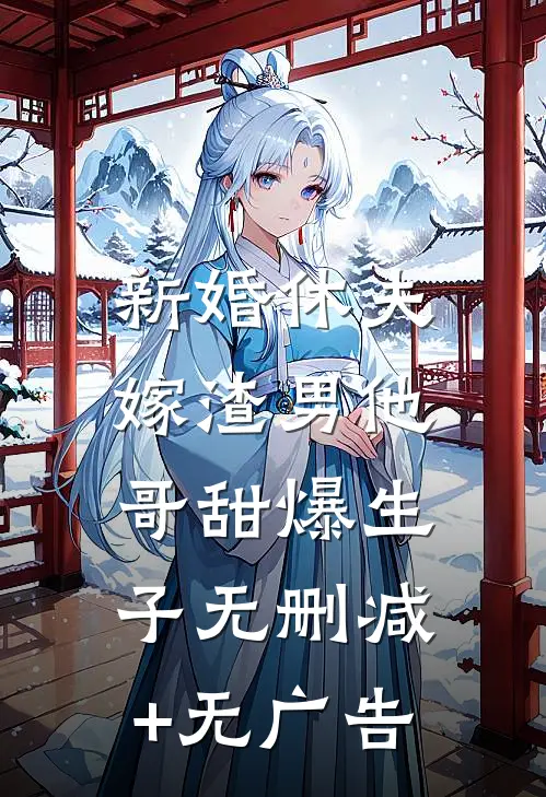 新婚休夫：嫁渣男他哥甜爆生子无删减+无广告