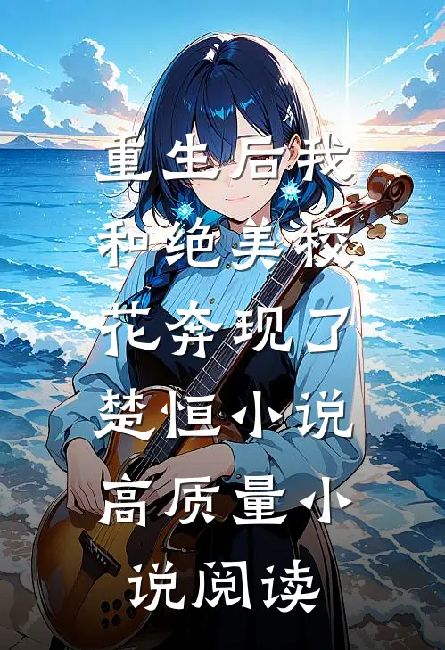 重生后我和绝美校花奔现了,楚恒小说高质量小说阅读