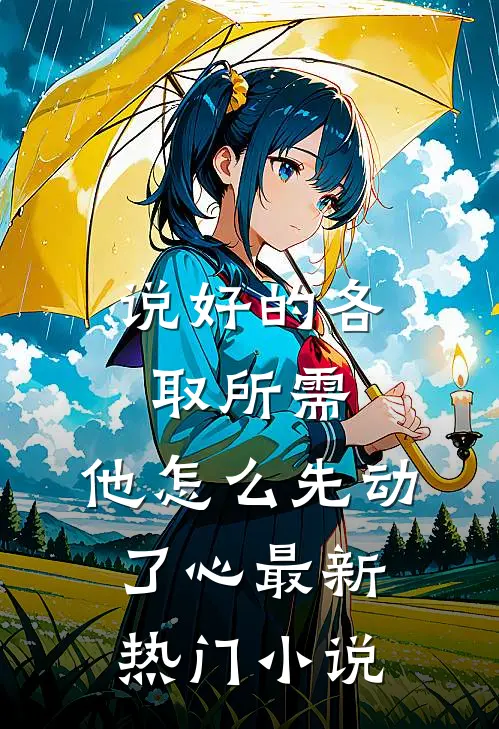 说好的各取所需，他怎么先动了心最新热门小说