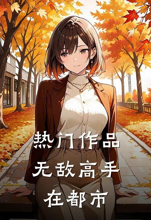 热门作品无敌高手在都市