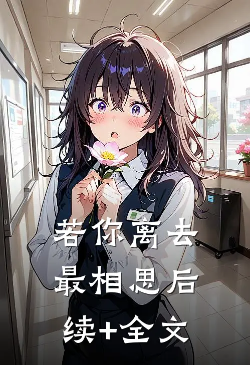 若你离去最相思后续+全文