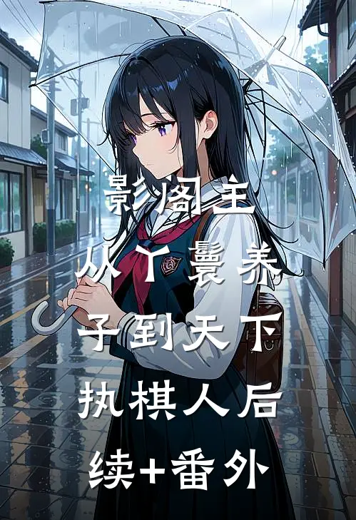 影阁主，从丫鬟养子到天下执棋人后续+番外