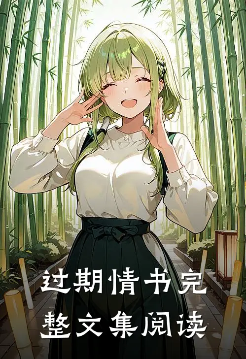 过期情书完整文集阅读