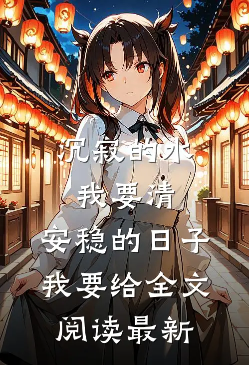 沉寂的水我要清，安稳的日子我要给全文阅读最新