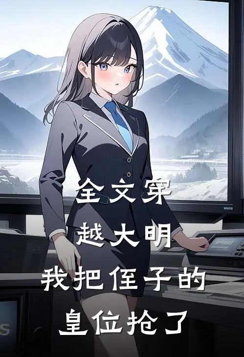 全文穿越大明，我把侄子的皇位抢了