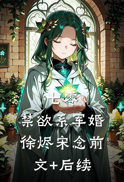 七零：禁欲系军婚徐烬宋念前文+后续