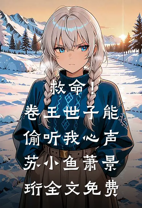 救命！卷王世子能偷听我心声苏小鱼萧景珩全文免费