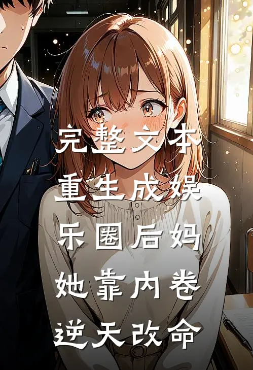 完整文本重生成娱乐圈后妈，她靠内卷逆天改命
