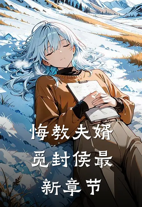 悔教夫婿觅封侯最新章节