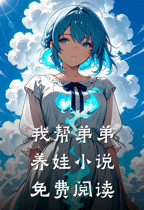 我帮弟弟养娃小说免费阅读