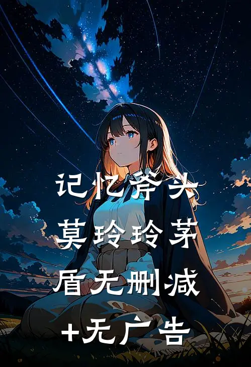 记忆斧头莫玲玲茅盾无删减+无广告