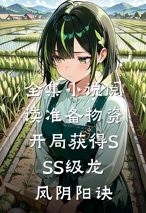 全集小说阅读准备物资：开局获得SSS级龙凤阴阳诀