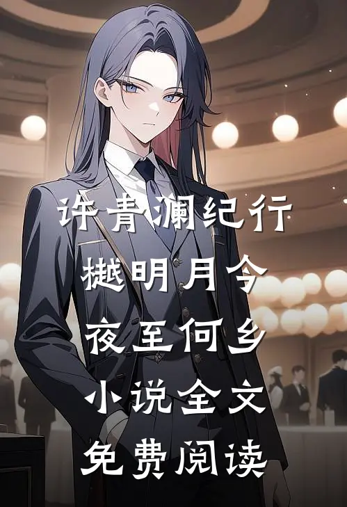 许青澜纪行樾明月今夜至何乡小说全文免费阅读